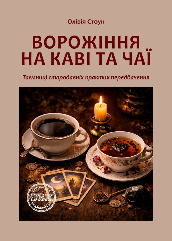 Бумажная книга «Ворожіння на каві та чаї. Таємниці стародавніх практик передбачення», автор Оливия Стоун - фото №1