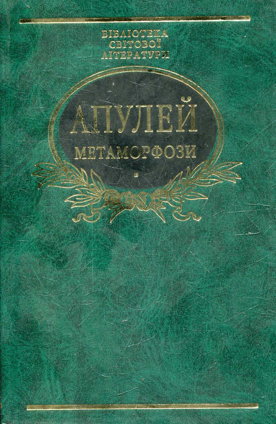 Бумажная книга «Метаморфози, або Золотий осел», автор Апулей - фото №1