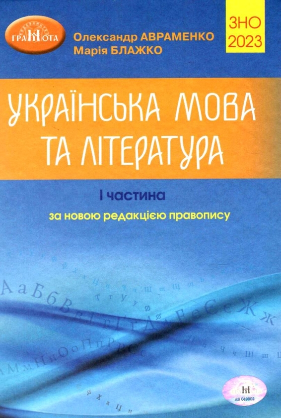 Бумажная книга «Готуємося до НМТ з української мови 2024 (комплект із 2 книг)», авторов Александр Авраменко, Мария Блажко - фото №1