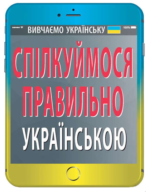 Паперова книга «Спілкуймося правильно українською», автор Святослав Вербич - фото №1