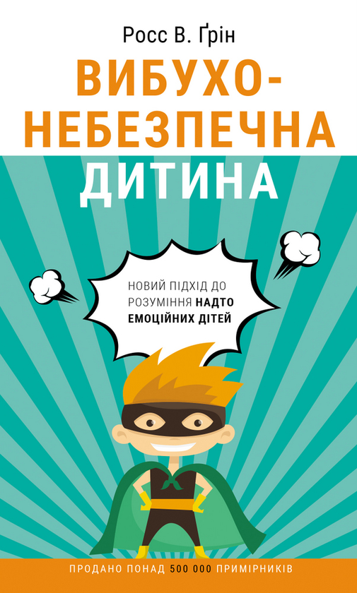 Бумажная книга «Вибухонебезпечна дитина. Новий підхід до розуміння емоційних дітей», автор Росс В. Грин - фото №1