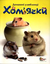 Бумажная книга «Хом'ячки», автор Сьюзан Мередит - фото №1