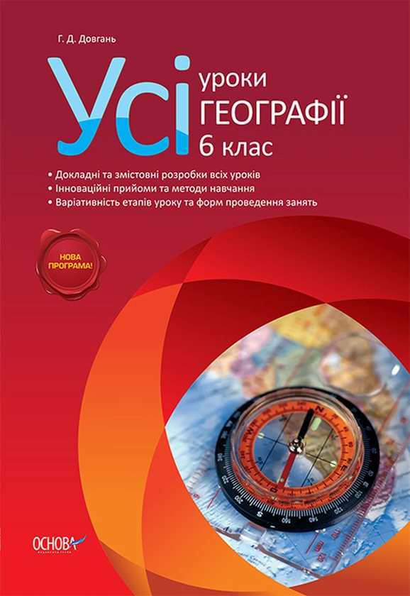 Книга Усі уроки географії. 6 клас