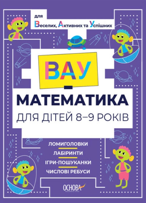 [object Object] «ВАУ-математика для дітей 8-9 років. Ломиголовки, лабіринти, ігри-пошуканки, числові ребуси» - фото №1