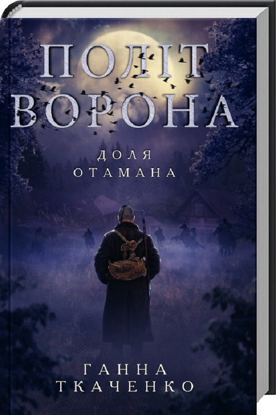 Книга Політ ворона. Доля отамана