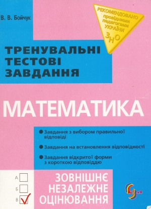 Паперова книга «Математика. Тренувальні тестові завдання», автор Вікторія Бойчук - фото №1