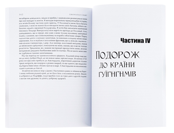 Бумажная книга «Мандри Гуллівера», автор Джонатан Свифт - фото №1