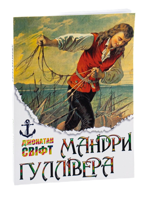 Бумажная книга «Мандри Гуллівера», автор Джонатан Свифт - фото №1