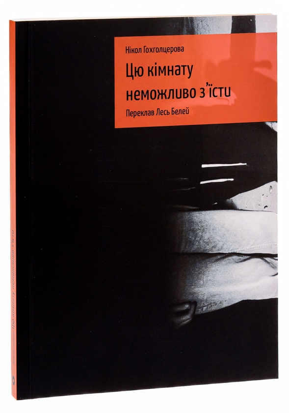 Бумажная книга «Цю кімнату неможливо з'їсти», автор Никол Гохголцерова - фото №1