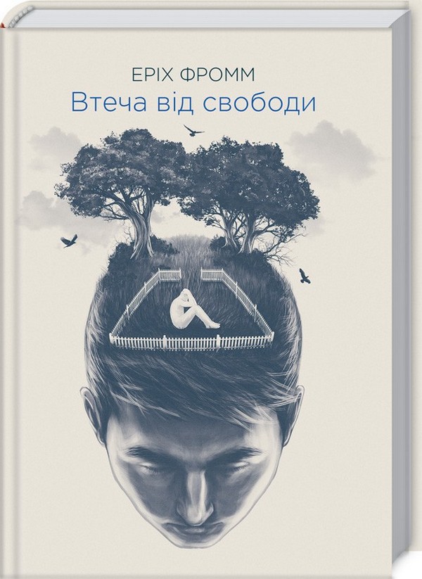 Бумажная книга «Втеча від свободи», автор Эрих Фромм - фото №1