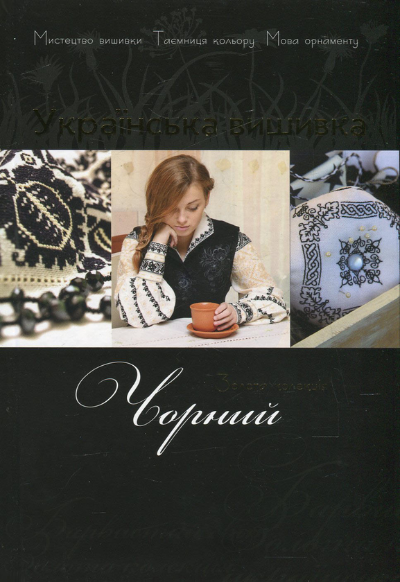 Паперова книга «Українська вишивка. Золота колекція. Випуск № 5. Чорний», автор Вікторія Чорній - фото №1