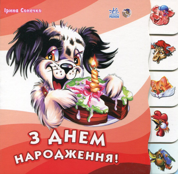 Бумажная книга «З днем народження», автор Ирина Солнышко - фото №1