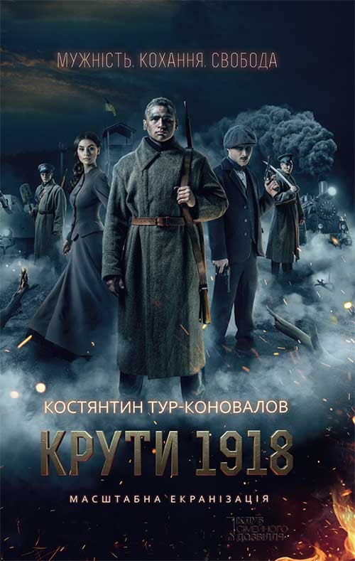 Электронная книга «Крути 1918», автор Константин Тур-Коновалов - фото №1