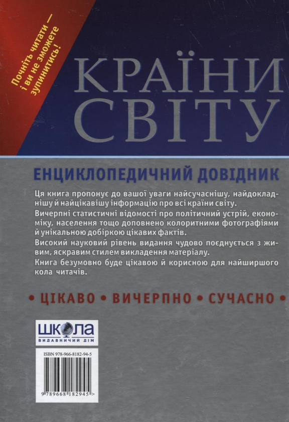 Паперова книга «Країни світу. Енциклопедичний довідник» - фото №1