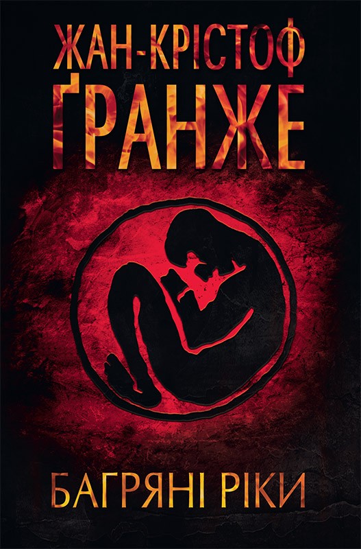 Електронна книга «Багряні ріки», автор Жан-Крістоф Ґранже - фото №1