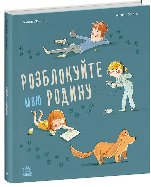 Бумажная книга «Розблокуйте мою родину», автор Амели Джаво - фото №1