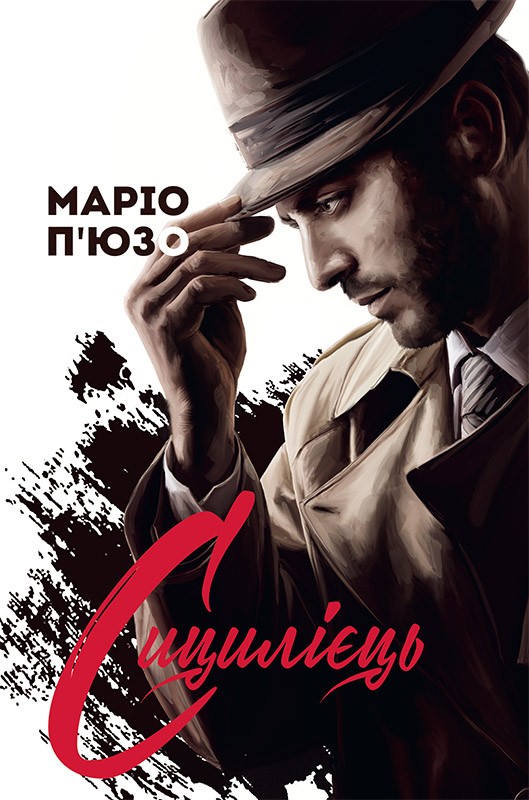 Електронна книга «Сицилієць», автор Маріо Пьюзо - фото №1