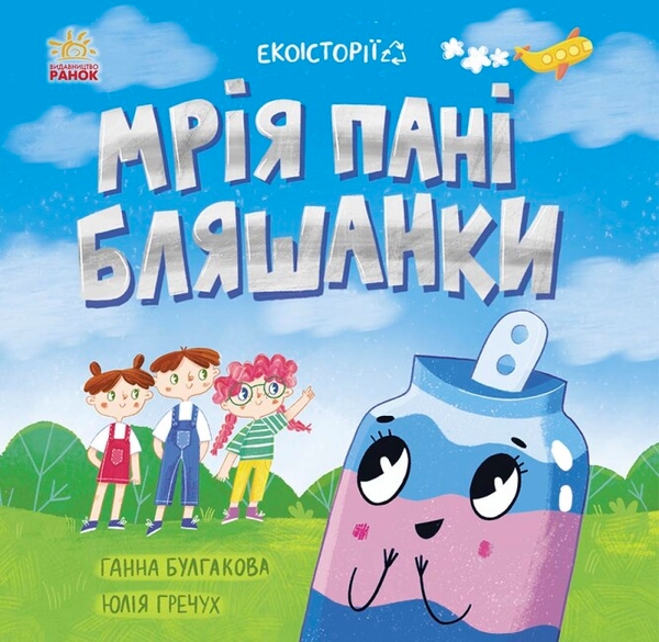 Бумажная книга «Мрія пані Бляшанки», автор Анна Булгакова - фото №1