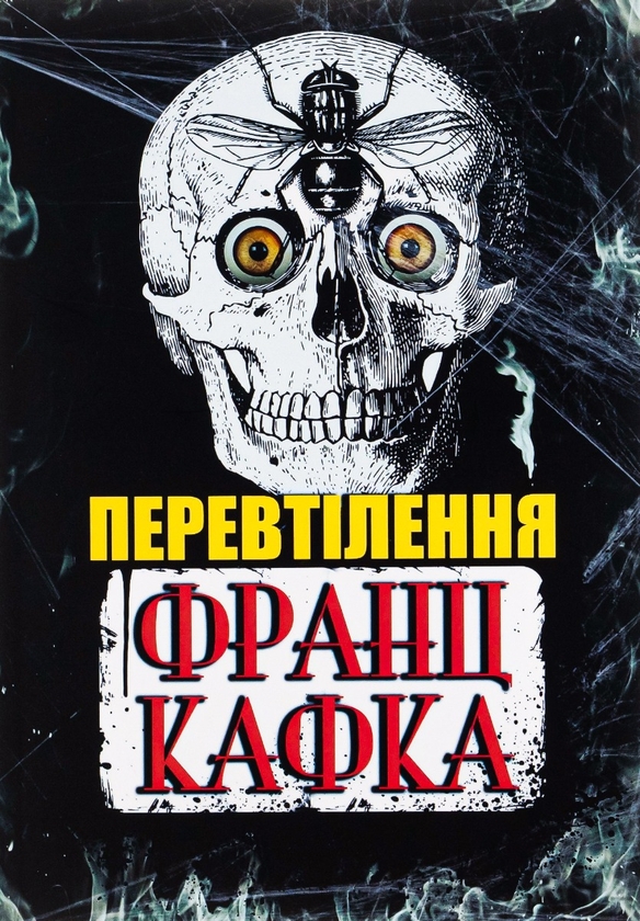 Книга «Перевтілення» – Франц Кафка, купить по цене 129 на YAKABOO: 978 ...
