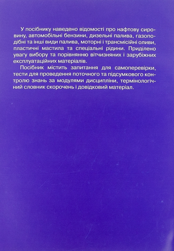 [object Object] «Автомобільні експлуатаційні матеріали. Частина 1. Паливно-мастильні матеріали та спеціальні рідини», авторів Михайло Сукач, Василь Сидоренко, Геннадій Аржаєв, Іван Литвиненко - фото №2 - мініатюра