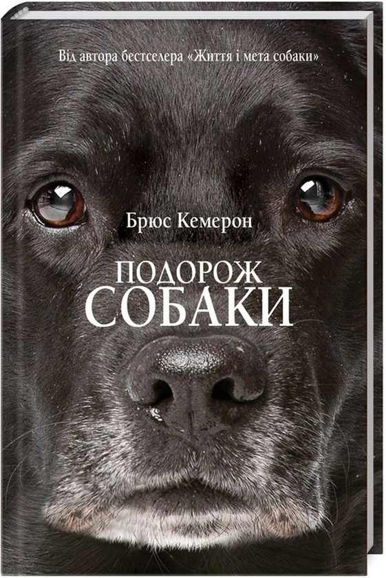 Бумажная книга «Книги Брюса Кемерона (комплект із 4 книг)», автор Брюс Кэмерон - фото №1