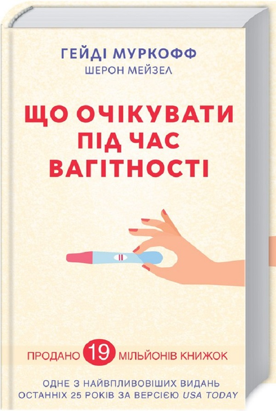 Паперова книга «Що очікувати під час вагітності», автор Гейді Муркофф - фото №1