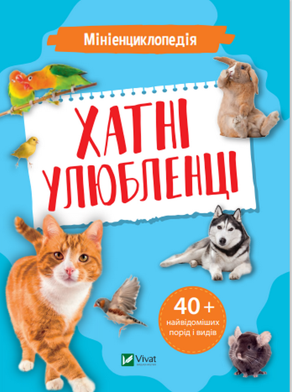Бумажная книга «Мініенциклопедія. Хатні улюбленці» - фото №1