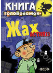 Паперова книга «Книга головоломок-жахастиків» - фото №1