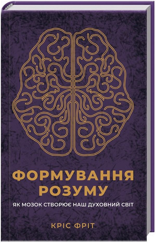 Книга Формування розуму. Як мозок створює наш духовний...