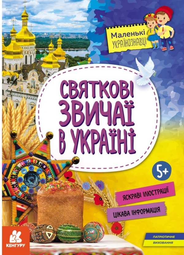 Бумажная книга «Святкові звичаї в Україні», автор Оксана Казакина - фото №1