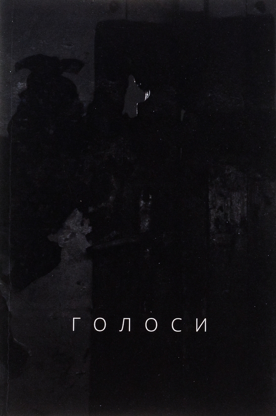 Паперова книга «Голоси», автор Ян Польковський - фото №1