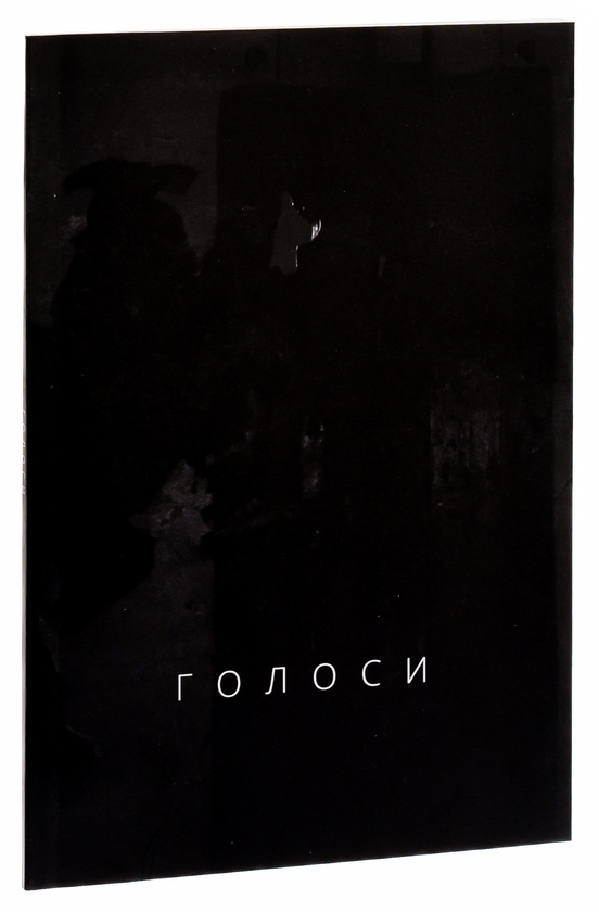 Паперова книга «Голоси», автор Ян Польковський - фото №1