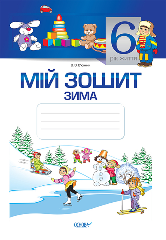 Паперова книга «Мій зошит. 6 рік життя. Зима», автор Вікторія В'юнник - фото №1