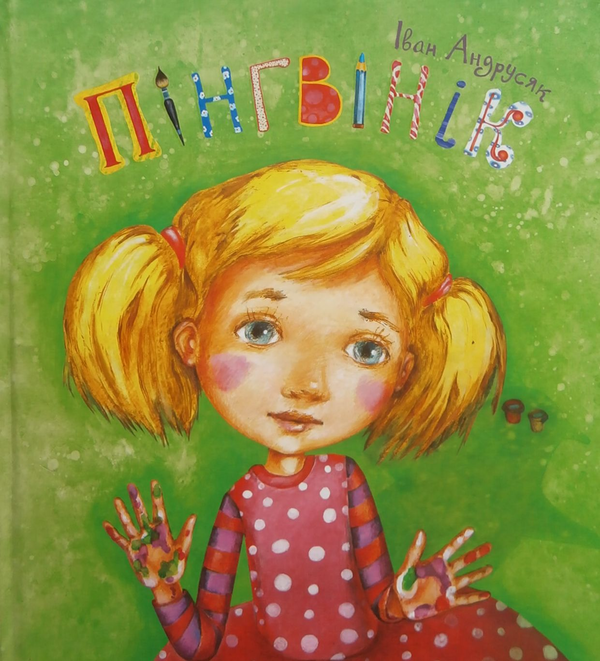 Бумажная книга «Пінгвінік», автор Иван Андрусяк - фото №1