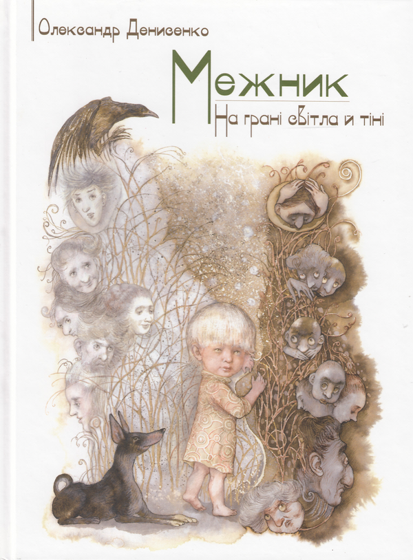 Бумажная книга «Межник, або Всесвітнє Свавілля. Частина 1. На грані світла й тіні», автор Александр Денисенко - фото №1
