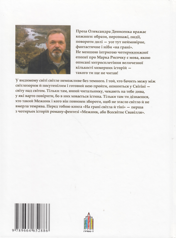 Бумажная книга «Межник, або Всесвітнє Свавілля. Частина 1. На грані світла й тіні», автор Александр Денисенко - фото №1