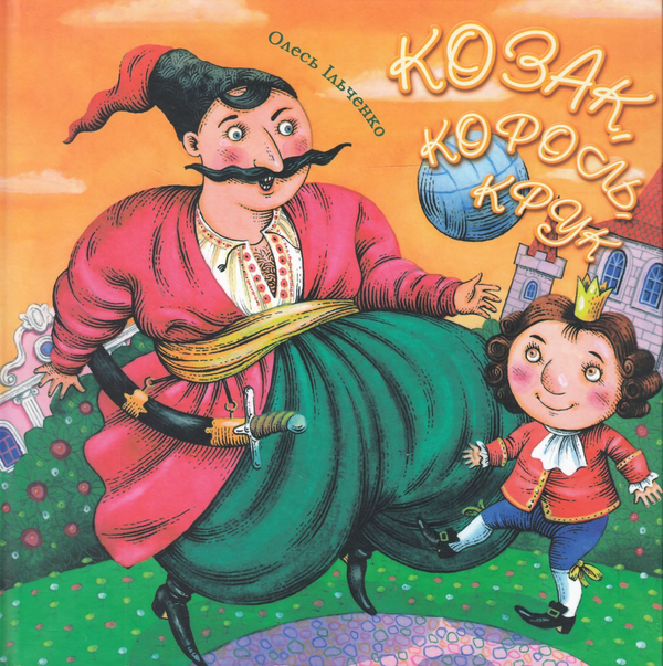 Бумажная книга «Козак, Король, Крук», автор Олесь Ильченко - фото №1