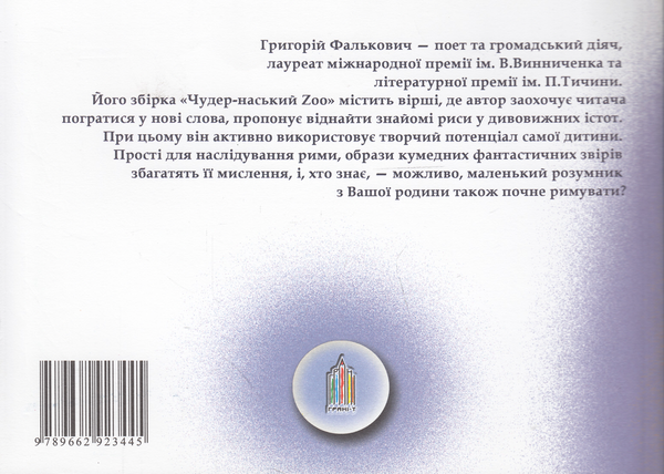 Бумажная книга «Чудер-наський Zoo», автор Григорий Фалькович - фото №1