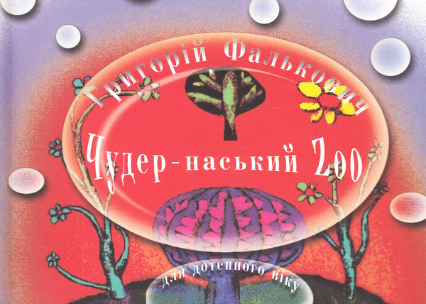 Бумажная книга «Чудер-наський Zoo», автор Григорий Фалькович - фото №1
