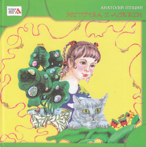 Бумажная книга «Ниточка і Ложкін», автор Анатолий Птицын - фото №1