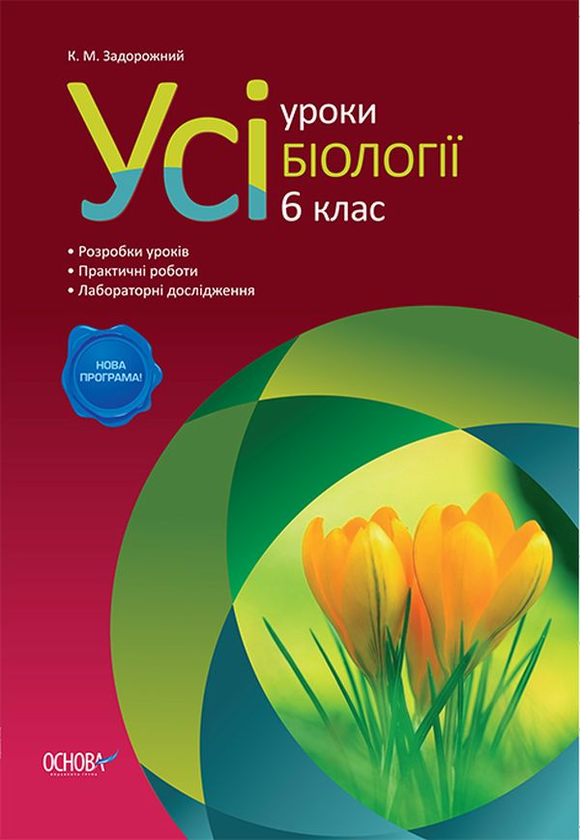 Паперова книга «Усі уроки біології. 6 клас», автор Костянтин Задорожний - фото №1