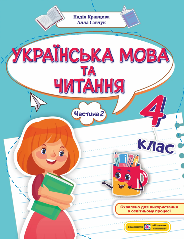 Бумажная книга «Українська мова та читання. 4 клас. Навчальний посібник у 4-х частинах. Частина 2», авторов Надежда Кравцова, Алла Савчук - фото №1
