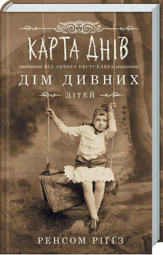 Бумажная книга «Ренсом Ріггз (комплект із 5 книг)», автор Ренсом Риггз - фото №1