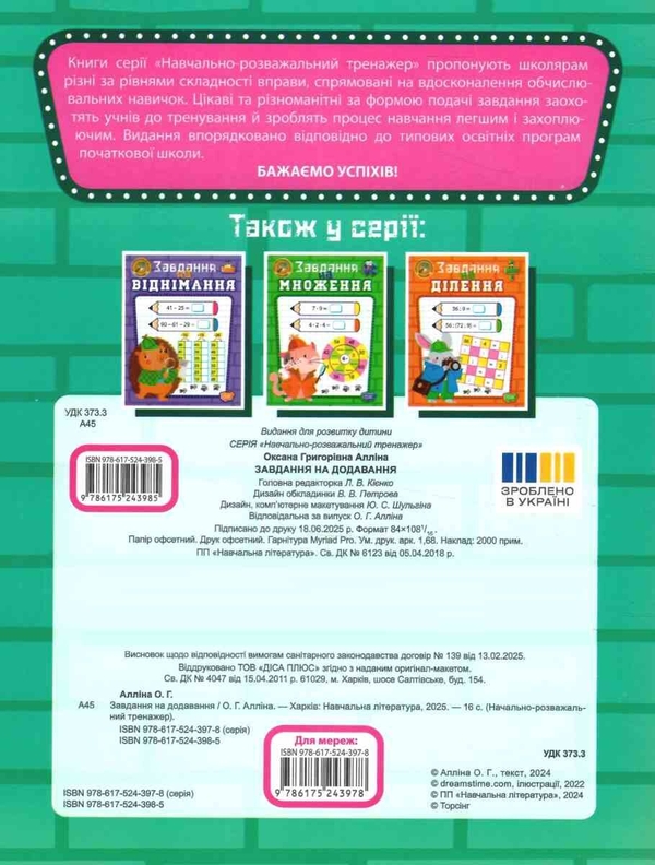Бумажная книга «Навчально-розважальний тренажер. Завдання на додавання», автор Оксана Аллина - фото №1