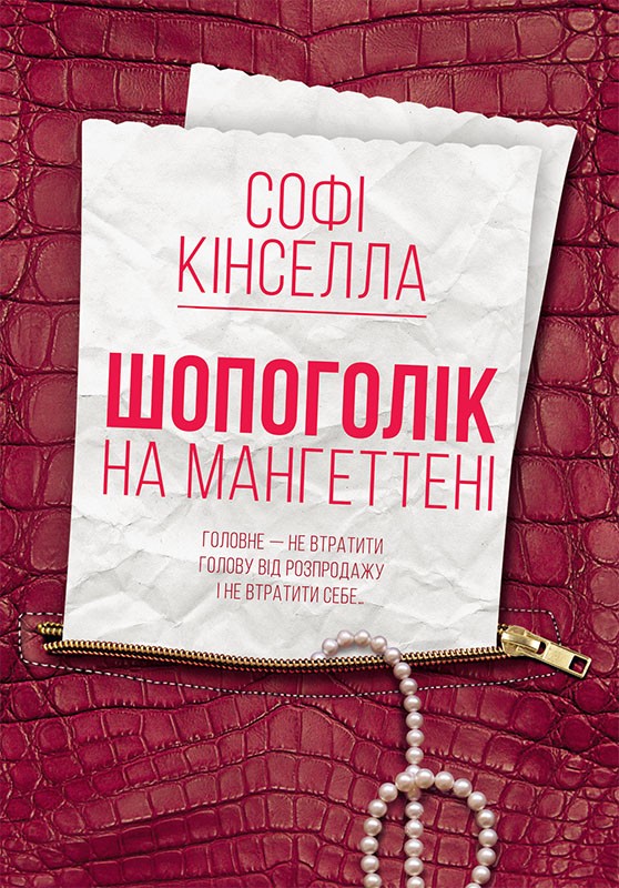 Електронна книга «Шопоголік на Мангеттені», автор Софі Кінселла - фото №1