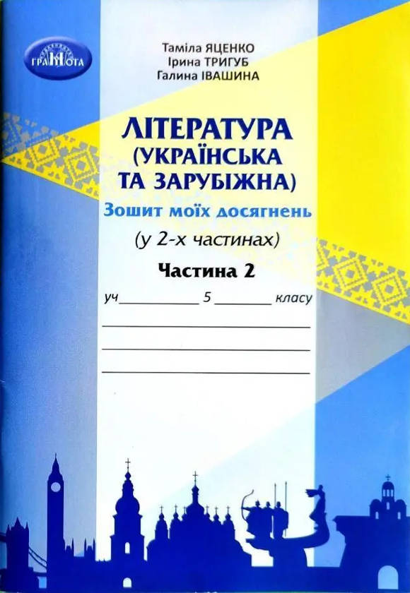 [object Object] «Література (українська та зарубіжна). 5 клас. Зошит моїх досягнень. У 2-х частинах. Частина 2», авторів Таміла Яценко, Ирина Тригуб, Галина Івашина - фото №1
