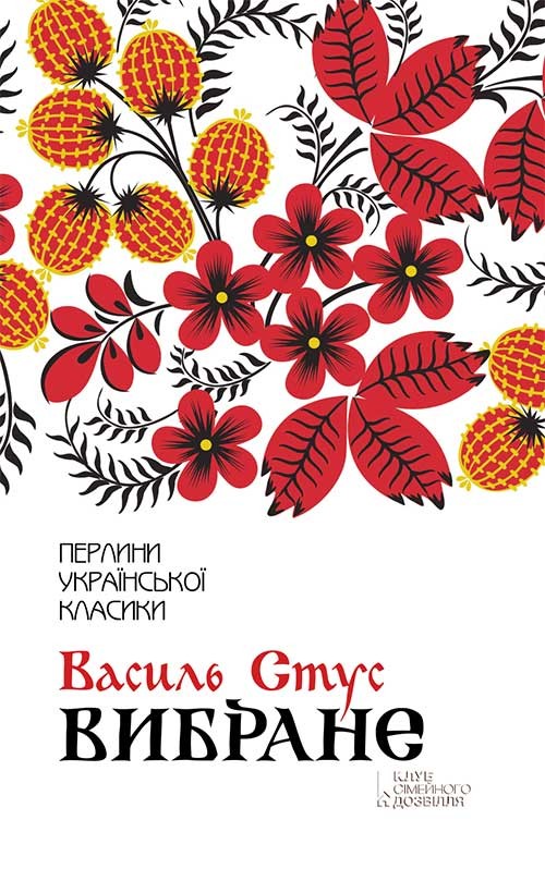 Електронна книга «Василь Стус. Вибране», автор Василь Стус - фото №1