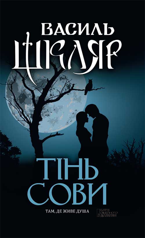 Электронная книга «Тінь сови», автор Василий Шкляр - фото №1