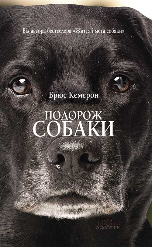 Електронна книга «Подорож собаки», автор Брюс Кемерон - фото №1