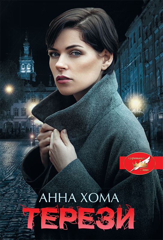 Электронная книга «Терези», автор Анна Хома - фото №1